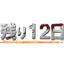 残り１２日 (Until the graduation ceremony)