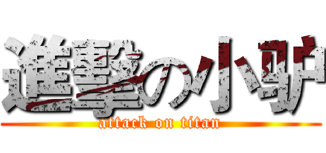 進擊の小驴 (attack on titan)