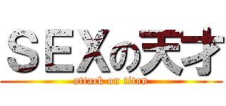 ＳＥＸの天才 (attack on titan)