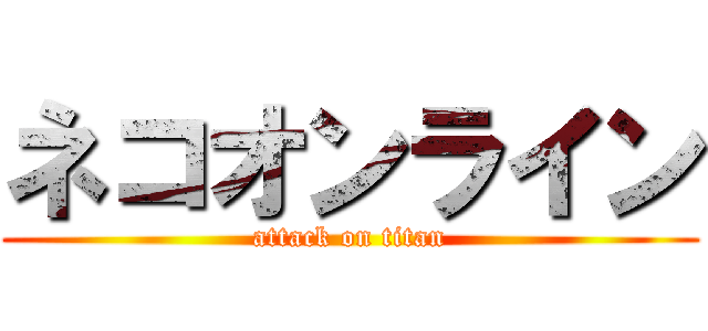 ネコオンライン (attack on titan)