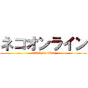 ネコオンライン (attack on titan)