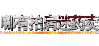 哪有拍肩迷药卖 (哪有拍肩迷药卖【电-话151x68344x817-Q1065427042元-吉-药-业】我们做的是长期生意,靠的是老客户长期支持 哪有拍肩迷药卖在发表了一篇http://sngk.net/WnExh6

参考消息网我们做的是长期生意,靠的是老客户长期支持也许我们早该意识到，就连鲍勃·霍斯金斯（金球奖戏剧类电影男主角 
)