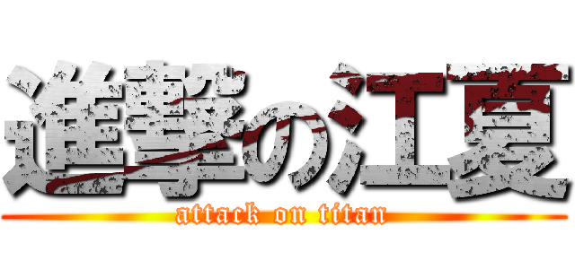 進撃の江夏 (attack on titan)