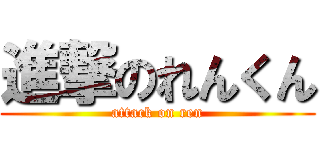 進撃のれんくん (attack on ren)