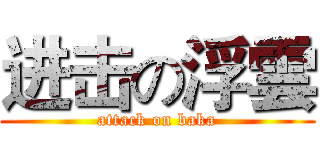 进击の浮雲 (attack on baka)
