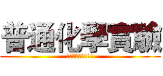 普通化學實驗 (實驗一。密度之測定)