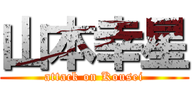 山本幸星 (attack on Kousei)