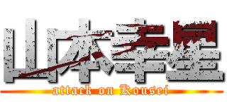 山本幸星 (attack on Kousei)