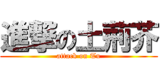 進撃の土荊芥 (attack on Tu)