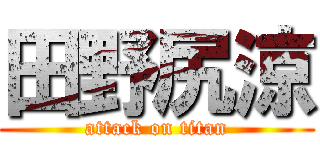 田野尻涼 (attack on titan)