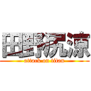 田野尻涼 (attack on titan)