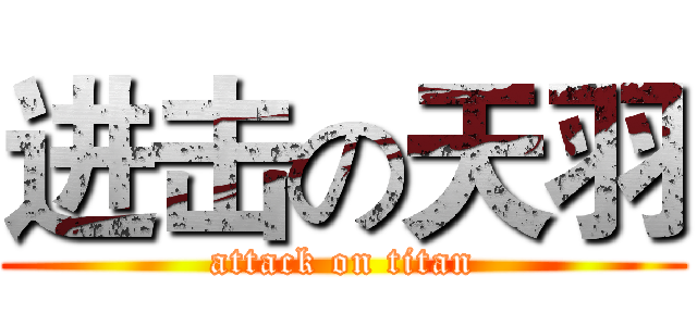 进击の天羽 (attack on titan)