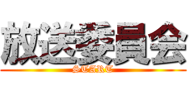 放送委員会 (START)