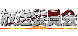 放送委員会 (START)