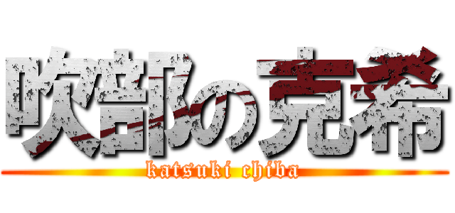 吹部の克希 (katsuki chiba)
