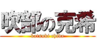 吹部の克希 (katsuki chiba)