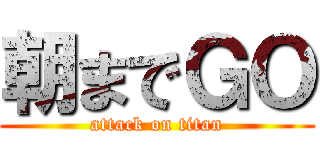 朝までＧＯ (attack on titan)