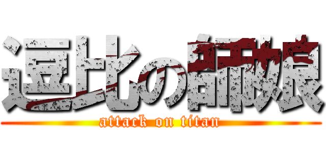 逗比の師娘 (attack on titan)