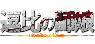 逗比の師娘 (attack on titan)