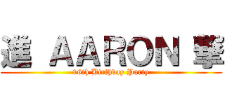 進 ＡＡＲＯＮ 撃 (16th Birthday Party)