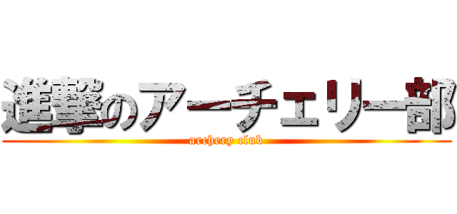 進撃のアーチェリー部 (archery club)