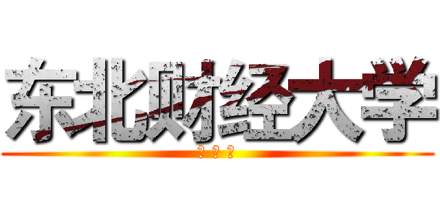 东北财经大学 (喝 一 杯)