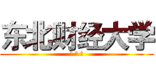 东北财经大学 (喝 一 杯)