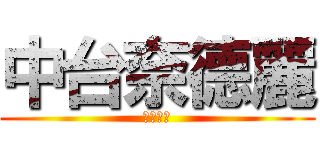 中台奈德麗 (霸氣登場)