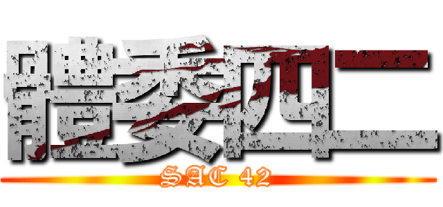 體委四二 (SAC 42)