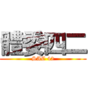 體委四二 (SAC 42)