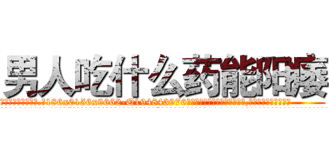 男人吃什么药能阳痿 (男人吃什么药能阳痿【电.话186x0156x9662-Q194843976林氏药业】我们做的是长期生意,靠的是老客户长期支持
参考消息网2月20日报道 韩媒称，“剩女多、离婚率高的城市，房价一定会上涨。”这是中国经济学家金岩石2016年12月参加在上海举行的房地产相关论坛时说的话。
)