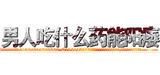 男人吃什么药能阳痿 (男人吃什么药能阳痿【电.话186x0156x9662-Q194843976林氏药业】我们做的是长期生意,靠的是老客户长期支持
参考消息网2月20日报道 韩媒称，“剩女多、离婚率高的城市，房价一定会上涨。”这是中国经济学家金岩石2016年12月参加在上海举行的房地产相关论坛时说的话。
)