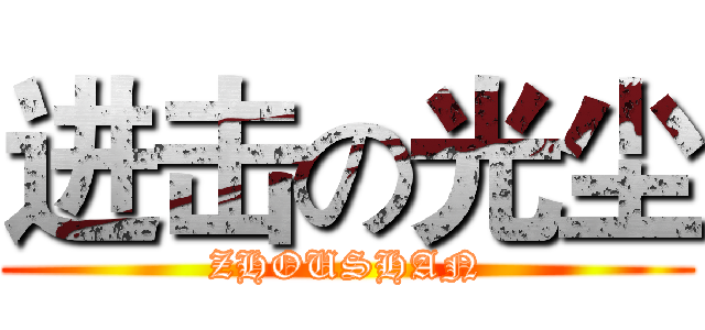 进击の光尘 (ZHOUSHAN)