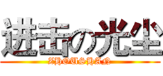 进击の光尘 (ZHOUSHAN)
