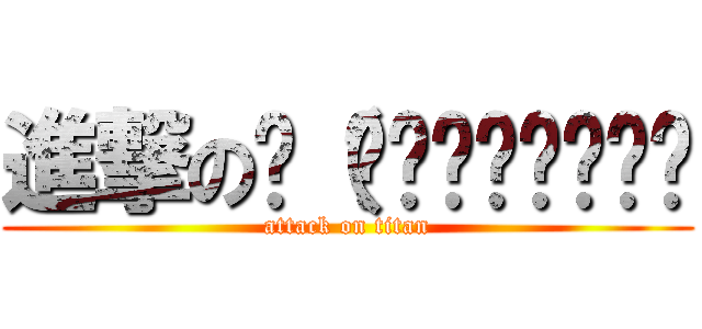 進撃のლ（́◉◞౪◟◉‵ლ (attack on titan)