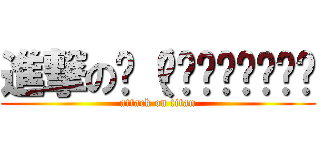 進撃のლ（́◉◞౪◟◉‵ლ (attack on titan)