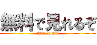 無料で見れるぞ (free to air)