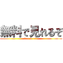 無料で見れるぞ (free to air)