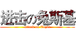 进击の兔斯基 (attack on Tuzki)