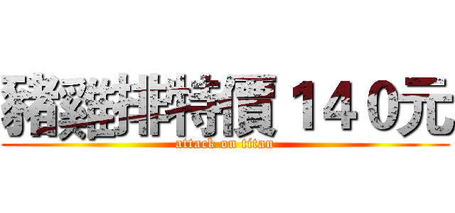 豬雞排特價１４０元 (attack on titan)
