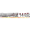 豬雞排特價１４０元 (attack on titan)