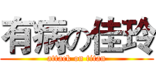 有病の佳玲 (attack on titan)