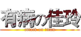 有病の佳玲 (attack on titan)
