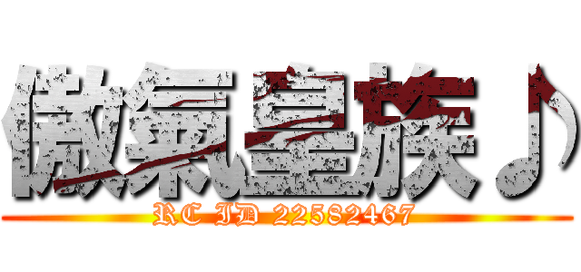 傲氣皇族♪ (RC ID 22582467)