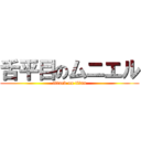 舌平目のムニエル (attack on titan)