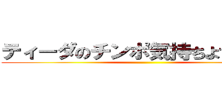 ティーダのチンポ気持ちよすぎだろ！ ()