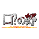 口渴の妤 (I want water)