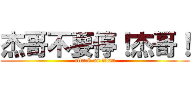 杰哥不要停！杰哥！ (attack on titan)