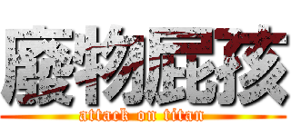 廢物屁孩 (attack on titan)