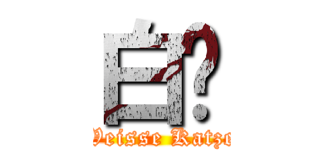 白貓 (Weisse Katze)